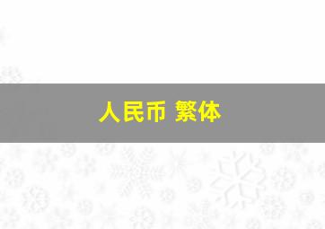 人民币 繁体